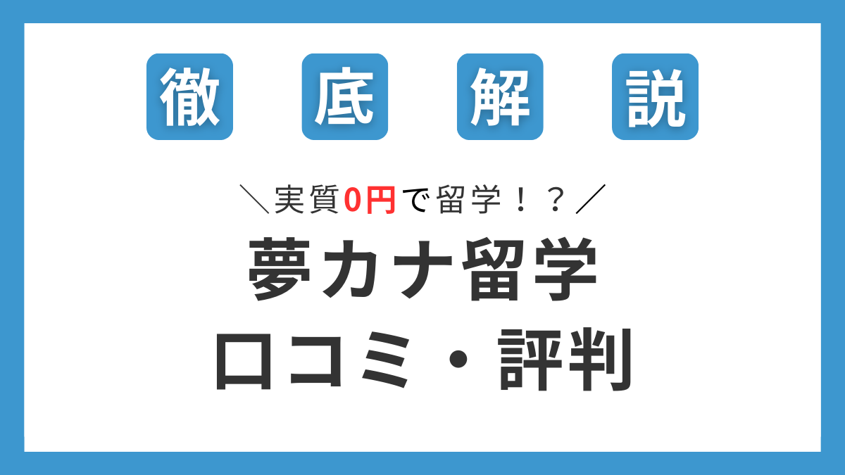 夢カナ留学の口コミと評判